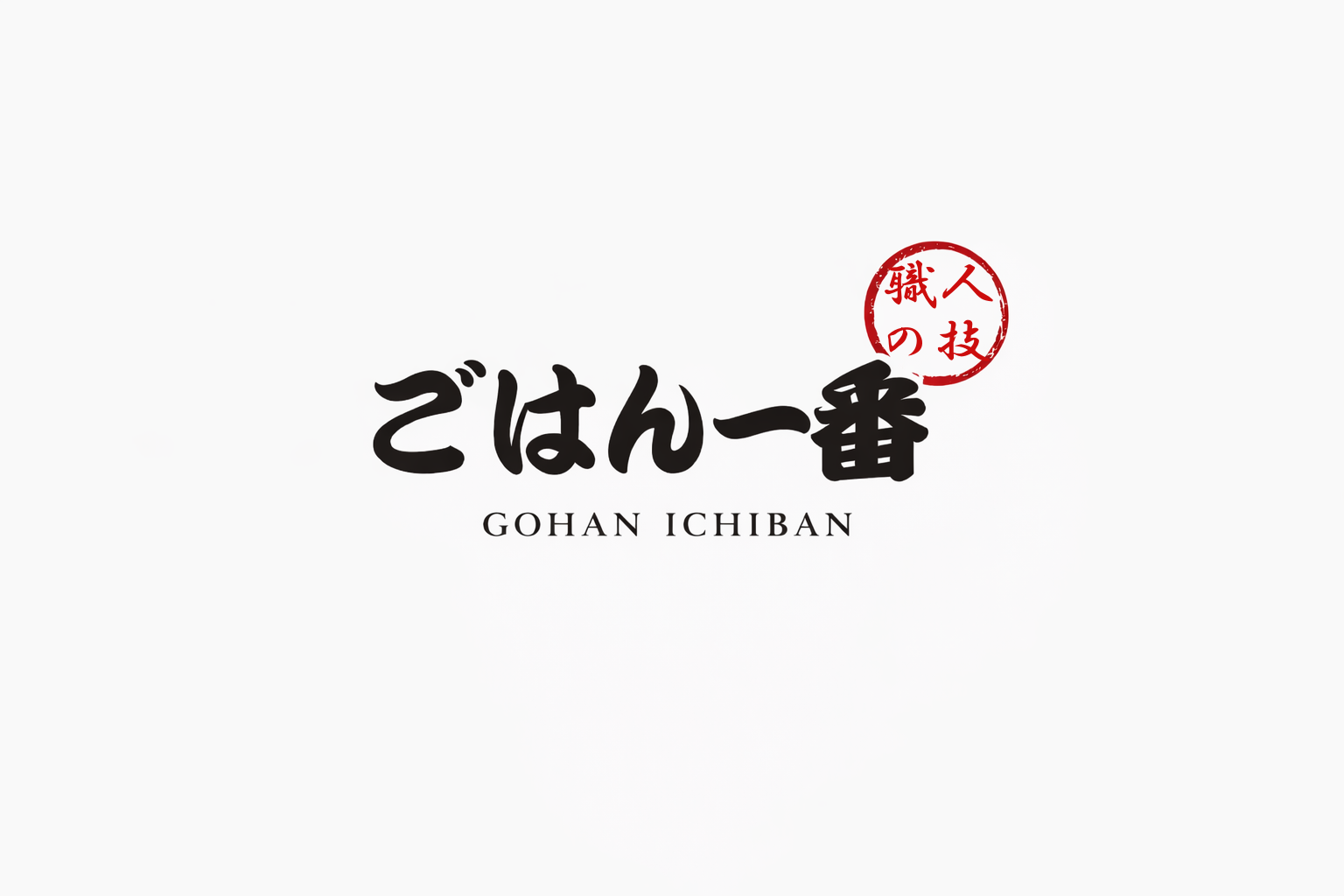 ごはん一番 ロゴ