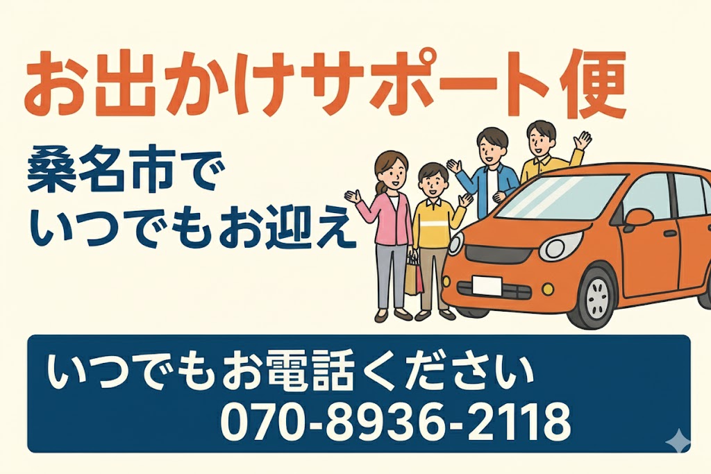 おでかけサポート便 予約